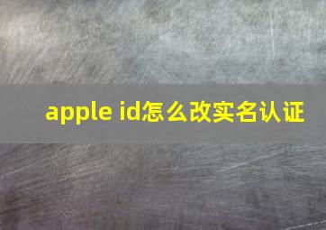 apple id怎么改实名认证